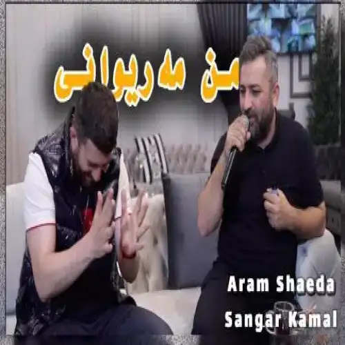 من مه‌ریوانیی